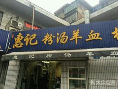 门面-惠记粉汤羊血梆梆肉(永松路店)