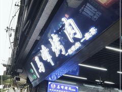 门面-清真·马峰烤肉(小学习北巷店)