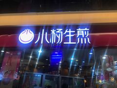 -小杨生煎(香港名都店)