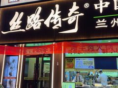 -丝路传奇·中国拉面航母店(北医三院店)