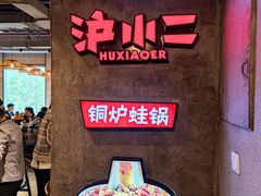 -炉小二铜锅牛蛙•川湘菜(三里屯店)
