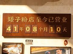 -矮子粉店1985·长沙米粉(湘春路店)