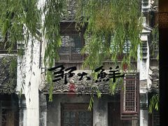 -嘉兴月河历史街区