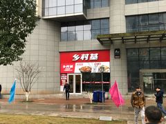 -乡村基(北部新区重科院餐厅)