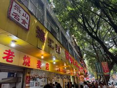 -海汇源老烧麦店(东大街总店)