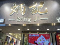 -炳记云饺(德政总店)