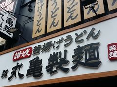 -丸龟制面(北心斋桥店)