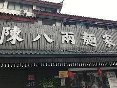 门面-陈八两面家(华孚写字楼店)