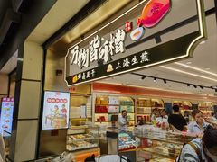 -邵万生食品公司(南京东路店)