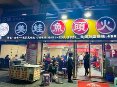 门面-渔香岛美蛙鱼头火锅(威清路店)
