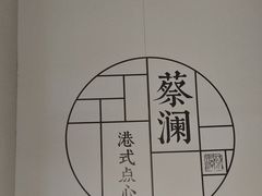 -蔡澜点心·粤菜(领展购物广场店)