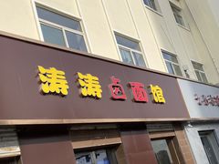 门面-涛涛卤面馆(胜利街店)