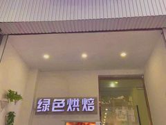 门面-Tomado绿色烘焙(大尧三路店)