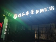 -雅和睿景·商务宴·风味土窑鸡(花博汇店)