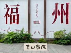-烟台山景区