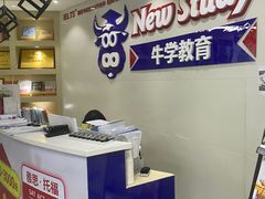 -牛学教育雅思托福PTE·小语种培训(小寨校区)