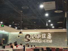 大堂-苏格里岛自助海鲜烤肉火锅(集美万达店)