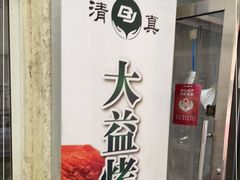 -大益烤鸡