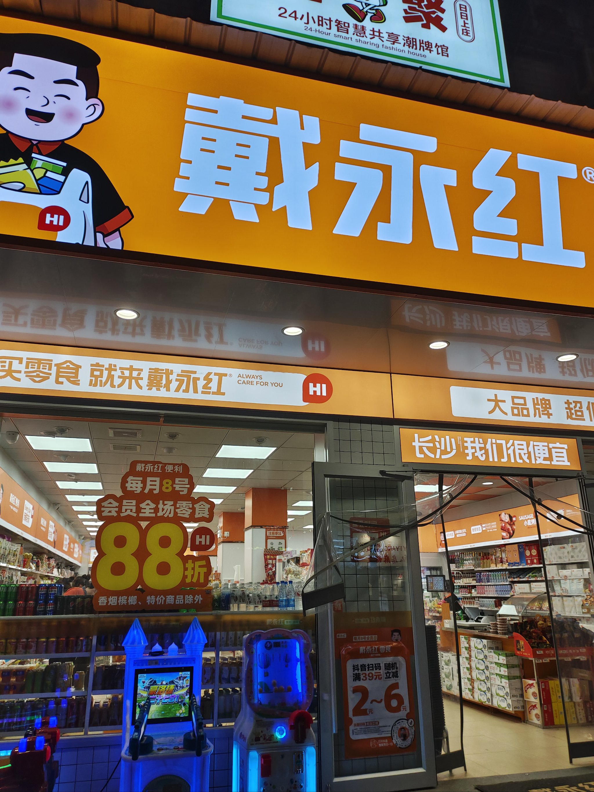 戴永红门店图片图片