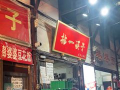 门面-拈一筷子·宜宾江湖菜(十一街店)