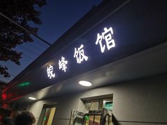 门面-北大地皖峰饭馆