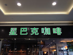 门面-星巴克臻选(杭州西溪印象城店)