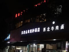 门面-凡老头米线砂锅(古荡新村西粮站)