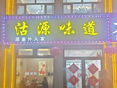 -沽源味道蒙餐莜面家常菜