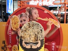 -围炉三国锅盔(平江万达店)
