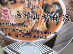 -方中山胡辣汤(天河区店)