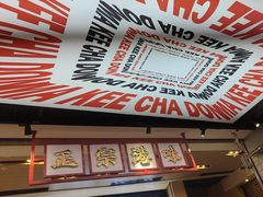 -孖记茶档·热腾茶餐(荔湾领展广场店)