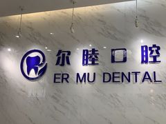 -深圳尔睦丽沙口腔门诊部(丽沙花都店)