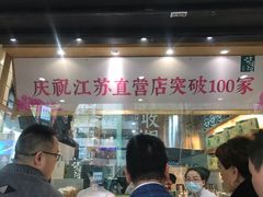 等位区-泸溪河桃酥(秦淮夫子庙一店)