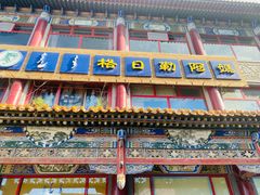 -格日勒阿妈蒙古厨房(大召店)