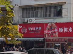 -吴山烤禽 (吴山路店)
