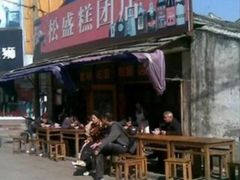 -松盛糕团店(红旗桥店)