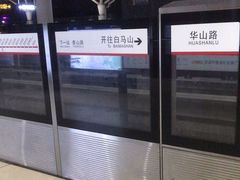 -华山路(地铁站)