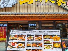 -宣威山野人家·云南菜·菌火锅(金碧店)