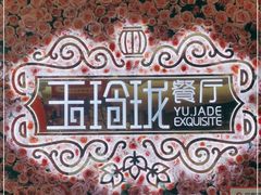 -玉玲珑(陆家嘴店)