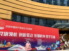 -中国杭州低碳科技馆