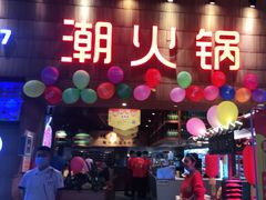 -潮火锅·麻辣牛肉火锅(观音桥方圆·LIVE店)