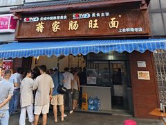 门面-蒋家肠旺面馆老店(合群路店)