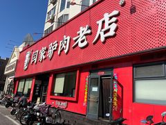 -闫家驴肉老店(华电一校店)
