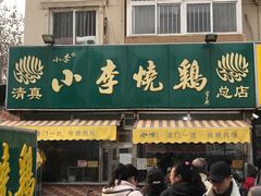 门面-小李烧鸡(西北角总店)