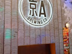 -京A Taproom·精酿餐吧(CBD店)