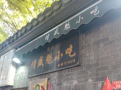 -增盛魁小吃店