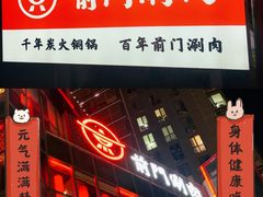 -前门·鲜肉火锅(长风店)