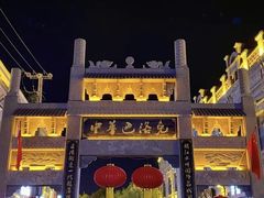 -中华巴洛克风情街