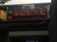 门面-天泽祥·鼓楼馒头(鼓楼店)
