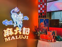 -麻六记(新天地店)